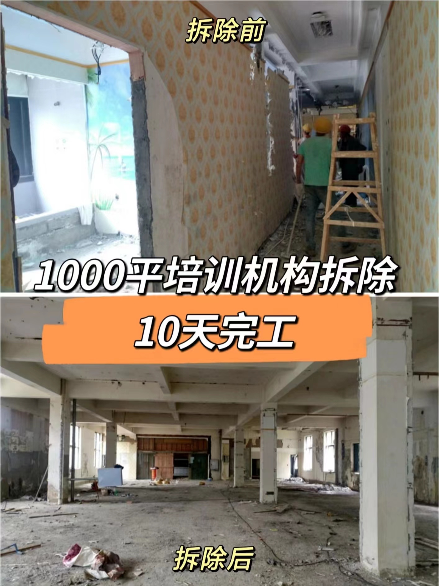 成都青羊區(qū)1000平培訓(xùn)機(jī)構(gòu)拆除|室內(nèi)裝修拆除清運(yùn)|還原清水