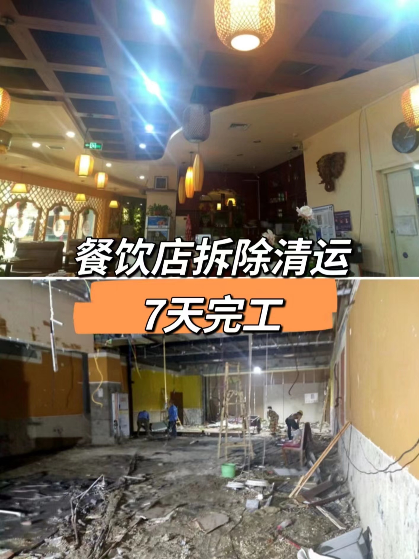 成都高新區(qū)餐飲店拆除|裝修拆除清運(yùn)|商場工裝拆除