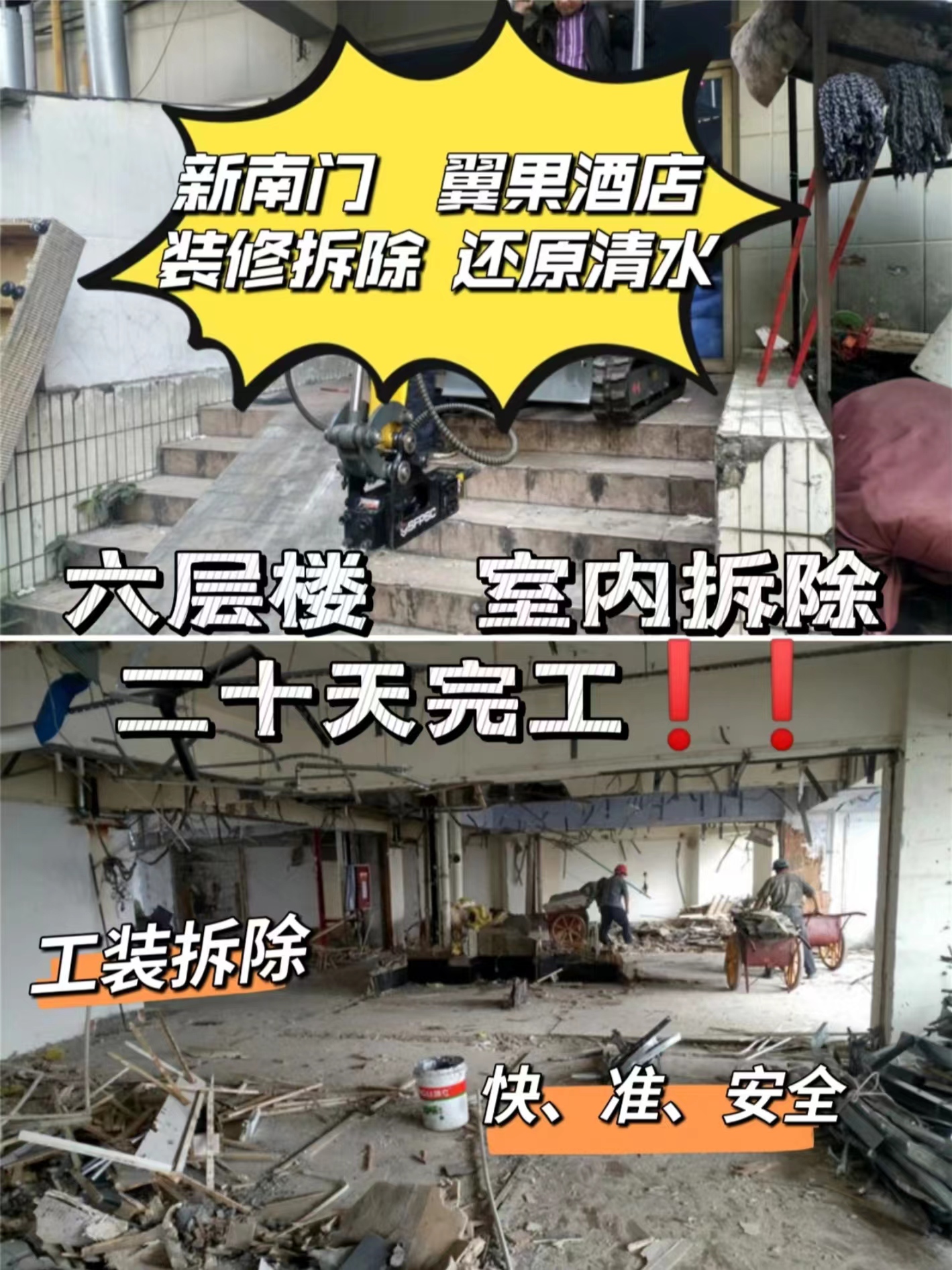 成都酒店拆除|武侯區(qū)新南門翼果酒店拆除-室內(nèi)裝修拆除還原清水